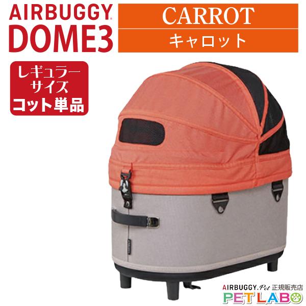 AIRBUGGY（エアバギー） ドーム3レギュラーサイズ・コット エアバギー