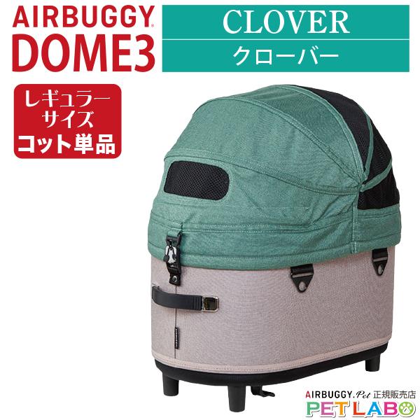 AIRBUGGY ドーム3レギュラーサイズ・コット エアバギーフォーペット 
