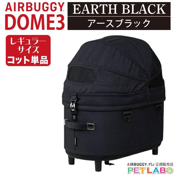 AIRBUGGY コット レギュラー アースブラック AIRBUGGY（エアバギー） 即納できます!! ドーム3レギュラーサイズ