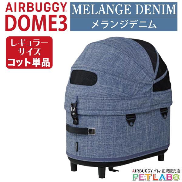 エアバギー ドーム3 コット 単体 レギュラー メランジデニムAIRBUGGY Amazon | AirBuggy for Pet ドーム3 ブレーキモデル ラージ