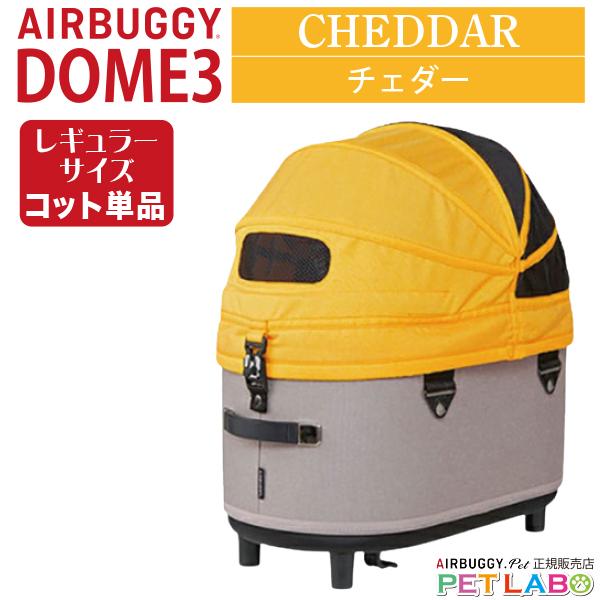 エアバギー ドーム3 レギュラーサイズ [コット単品] カラー:チェダー エアバギー ドーム3 レギュラーサイズ [コット単品