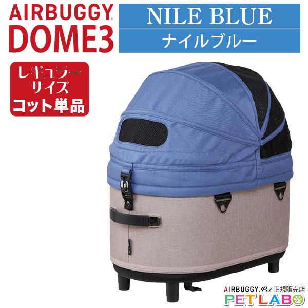 エアバギー　ドーム3　ナイルブルー (ラージコット) AIRBUGGY（エアバギー） ドーム3レギュラーサイズ・コット(ナイル