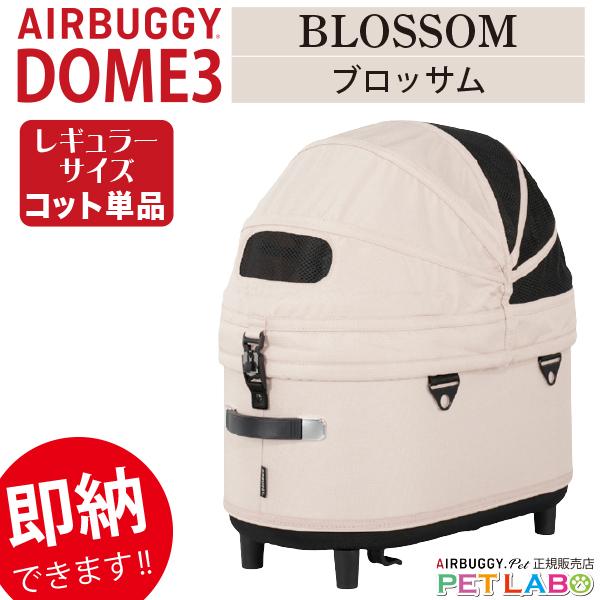 AIRBUGGY（エアバギー） 即納できます!! ドーム3レギュラーサイズ