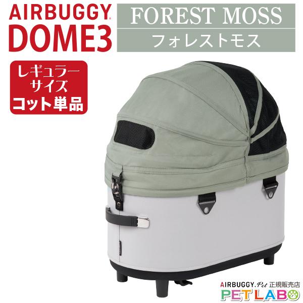 AIRBUGGY DOME3 コット クローバー フォレストモス レギュラー AIRBUGGY（エアバギー） ドーム3レギュラーサイズ・コット(フォレスト