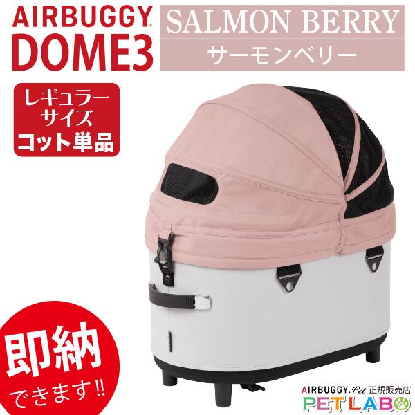 AIRBUGGY（エアバギー） 即納できます!! ドーム3レギュラーサイズ