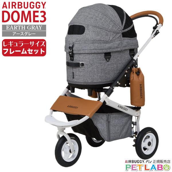 Air Buggy エアバギー ドーム３ レギュラー 単体 AIRBUGGY（エアバギー） 選べる豪華特典付き!! ドーム3レギュラー