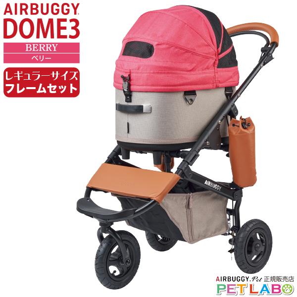 AIRBUGGY ドーム3レギュラーサイズ フレームセット エアバギー AIRBUGGY ドーム3レギュラーサイズ フレームセット エアバギー