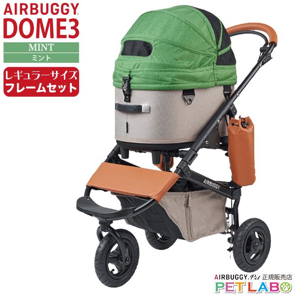 AIRBUGGY ドーム3レギュラーサイズ フレームセット エアバギー AIRBUGGY ドーム3レギュラーサイズ フレームセット エアバギー