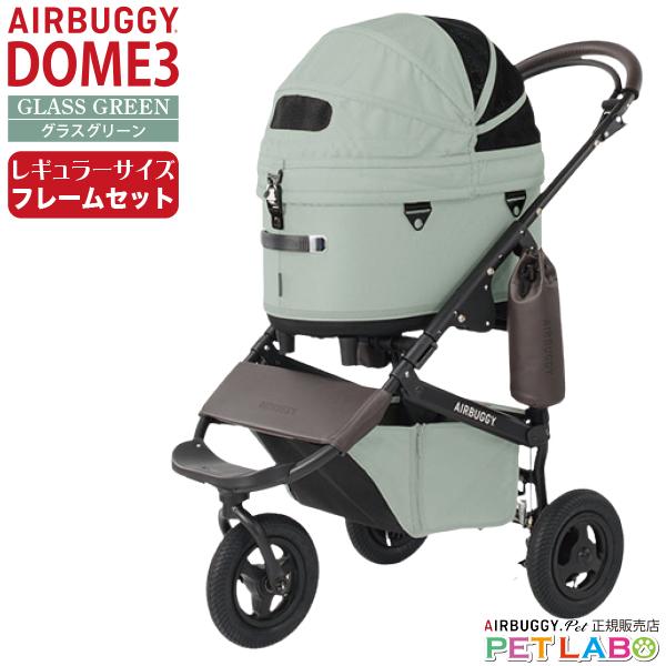 AIRBUGGY ドーム3レギュラーサイズ フレームセット エアバギー AIRBUGGY ドーム3レギュラーサイズ フレームセット エアバギー