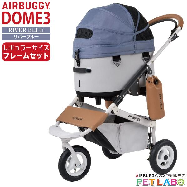 AIRBUGGY ドーム3レギュラーサイズ フレームセット エアバギー AIRBUGGY ドーム3レギュラーサイズ フレームセット エアバギー