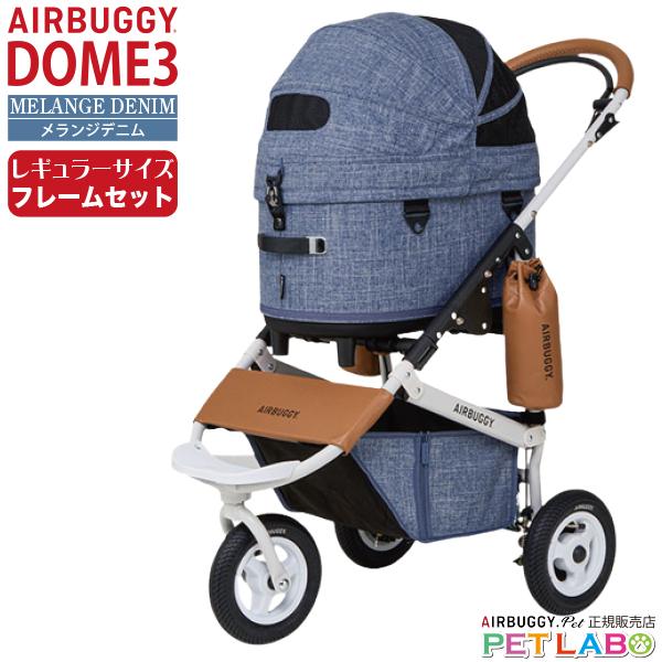 AIRBUGGY ドーム3レギュラーサイズ フレームセット エアバギー AIRBUGGY ドーム3レギュラーサイズ フレームセット エアバギー