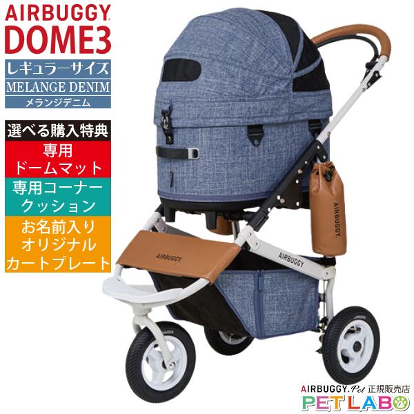 犬用バギー 【AIRBUGGY ドーム3 レギュラーサイズ メランジデニム】 AIRBUGGY（エアバギー） 選べる豪華特典付き!! ドーム3レギュラー