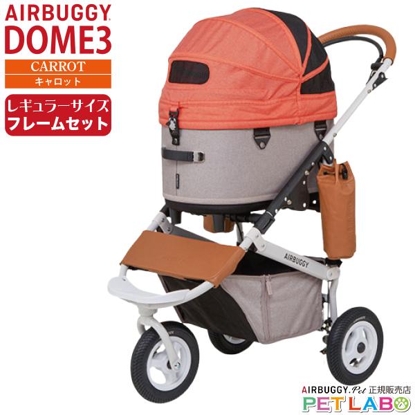 ドーム3レギュラーサイズ・キャロット・フレームセット エアバギー