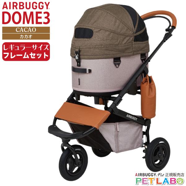 AIRBUGGY ドーム3レギュラーサイズ(カカオ) フレームセット エアバギー 