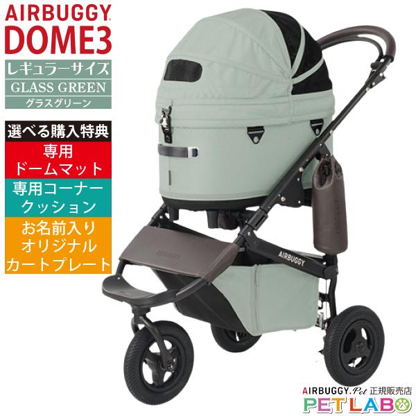 AIRBUGGY（エアバギー） 選べる豪華特典付き!! ドーム3レギュラー