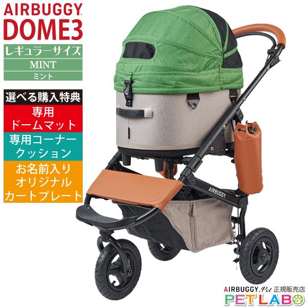 AIRBUGGY（エアバギー） 選べる豪華特典付き!! ドーム3レギュラー