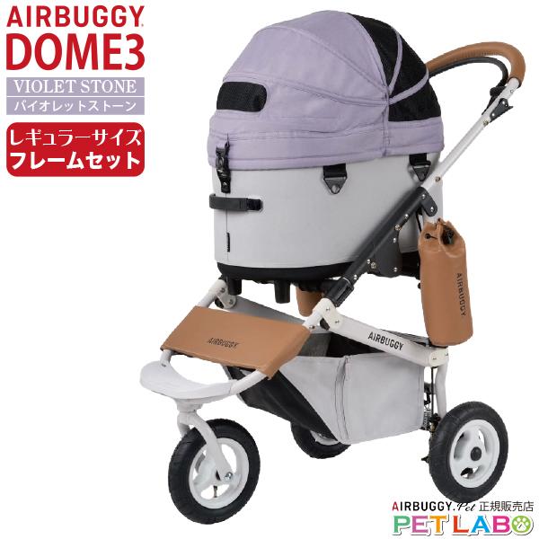 AIRBUGGY 購入特典付き!! ドーム3レギュラーサイズ(バイオレット