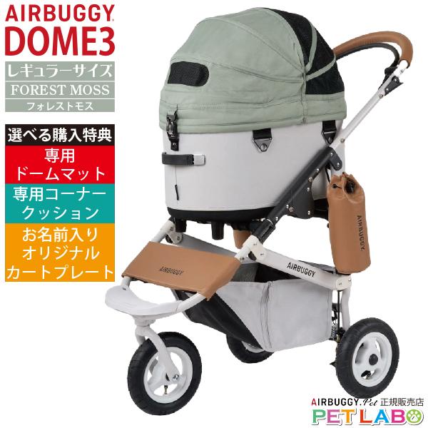 AIRBUGGY（エアバギー） 選べる豪華特典付き!! ドーム3レギュラー