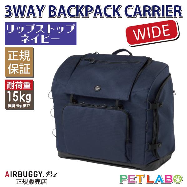 【最新モデル】エアバギー 3ウェイバックパックキャリーワイド 新色リップストップ 3ウェイバックパックキャリーワイド(リップストップネイビー