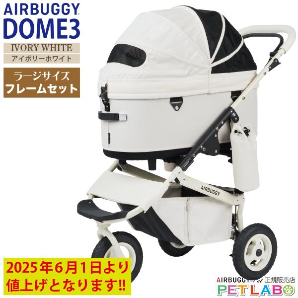 AIRBUGGY ドーム3・プレミア・クルーズライン ラージサイズ AIRBUGGY ドーム3・プレミア・クルーズライン ラージサイズ