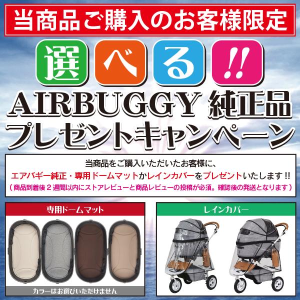 AIRBUGGY 即納可能!! 購入特典付き!! ドーム3・プレミア・クルーズ