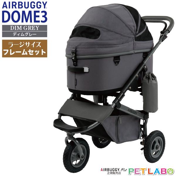 エアバギー ドーム3 ラージサイズ　アースグレイ DOME エアバギー ドーム3 [ラージサイズ] 耐荷重20kg AIRBUGGY