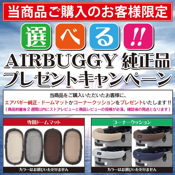 AIRBUGGY（エアバギー） 選べる豪華特典付き!! ドーム3・プレミア
