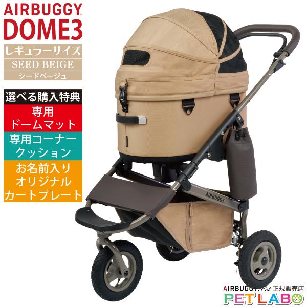 AIRBUGGY（エアバギー） 選べる豪華特典付き!! ドーム3・プレミア