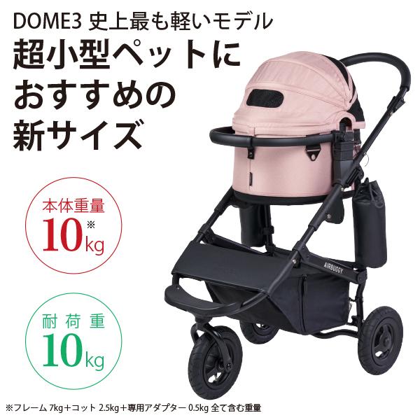 AIRBUGGY（エアバギー） ドーム3・スモールサイズ・ブロッサム
