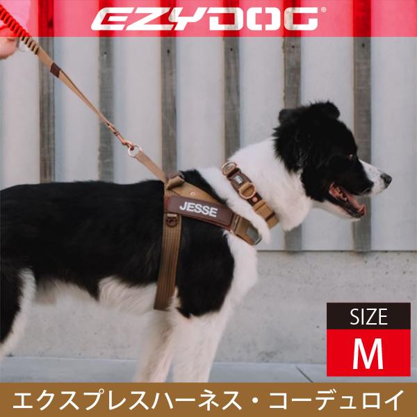 EZYDOG(イージードッグ) エクスプレスハーネス・コーデュロイコレクション(Mサイズ)　犬用 胴輪 散歩 オリジナルラベル | 