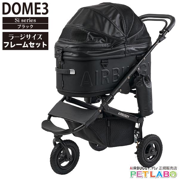 ハンドメイド製作！エアバギードーム3 (レギュラーサイズ)黒3点セット AIRBUGGY（エアバギー） 世界数量限定モデル!! ドーム3・プレミア・Si