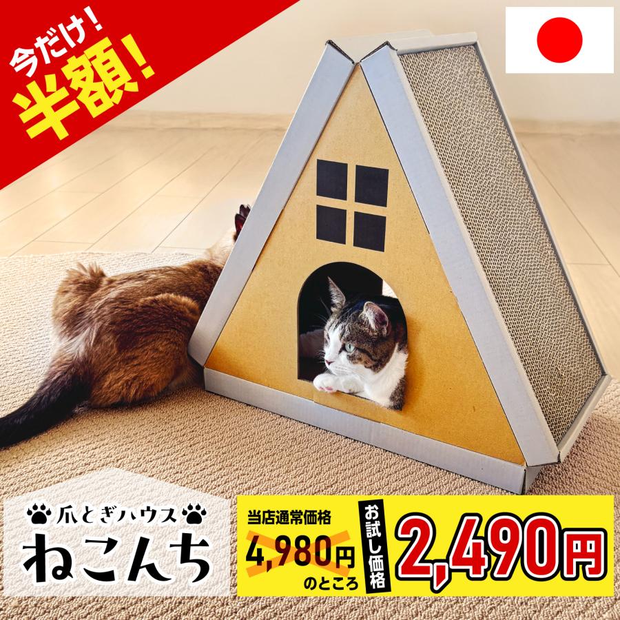 【期間限定半額セール！】 日本製  猫の爪とぎ ダンボールハウス 段ボール 猫ステップ  ネコ 猫用爪とぎ 猫ハウス 猫タワー キャットハウス 組み立て式 ハウス | 