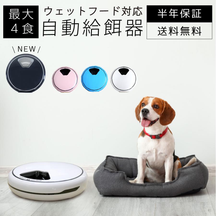 【新色追加♪】 自動給餌器 猫 犬 白 給餌機 自動 餌やり機 ウェットフード トレイ型 1日4食 タイマー 設定 音声再生 コードレス 健康管理 送料無料 おしゃれ｜petlabokan｜02