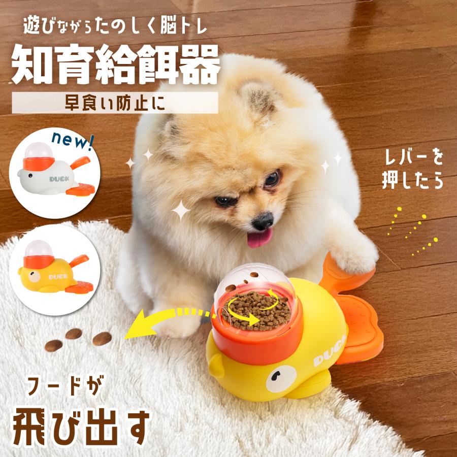 給餌器 知育 アヒル ペット 犬 おやつ 飛び出すおやつ 犬のおもちゃ 早
