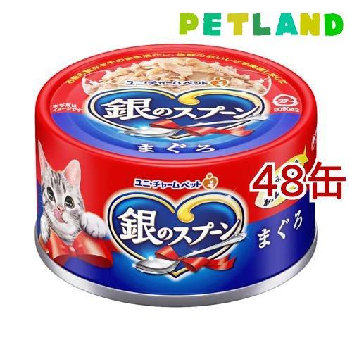 銀のスプーン 缶 まぐろ ( 70g*48缶セット )/ キャットフード