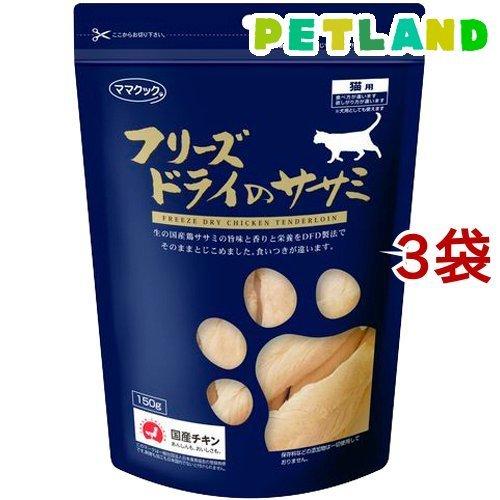 ママクック フリーズドライのササミ 猫用 ( 150g*3コセット )/ ママクック｜petland