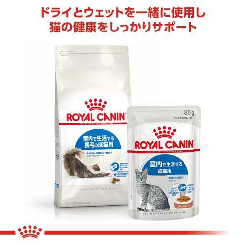 ロイヤルカナン フィーライン ヘルス ニュートリション インドア ロングヘアー ( 2kg*6コセット )/ ロイヤルカナン(ROYAL CANIN) ( キャットフード )_3