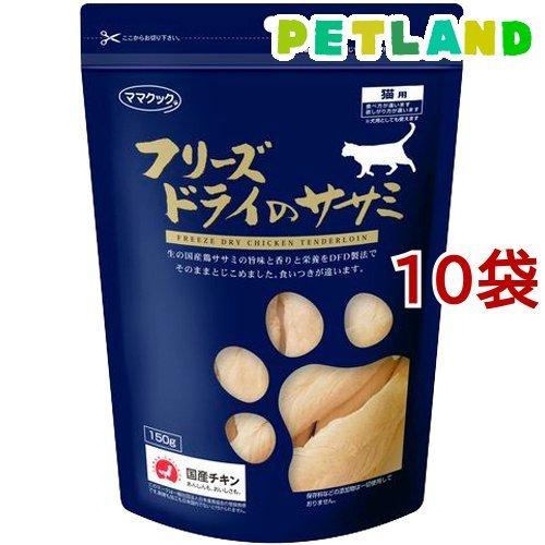 ママクック フリーズドライのササミ 猫用 ( 150g*10コセット )/ ママクック｜petland