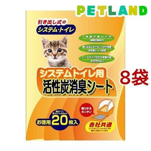 システムトイレ用 活性炭消臭シート ( 20枚入*8コセット ) : ペット