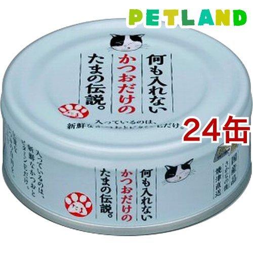 何も入れないかつおだけのたまの伝説 ( 70g*24コセット )/ たまの伝説 ( キャットフード )｜petland