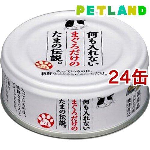 何も入れないまぐろだけのたまの伝説 ( 70g*24コセット )/ たまの伝説