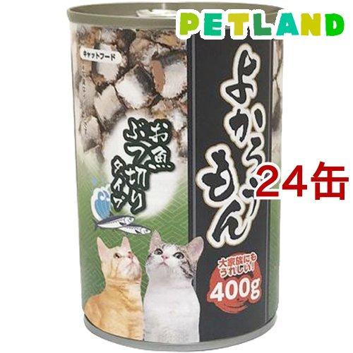 よかろうもん お魚ぶつ切り ( 400g*24コセット ) キャットフード