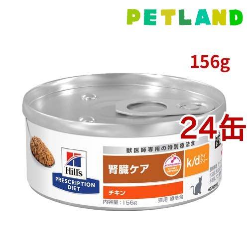 おはやめに：【ペットフード】猫　腎臓ケアフード /  Hills 猫 腎臓ケア k/d k/d 缶詰 チキン 腎臓ケア 猫用 特別療法食 キャットフード ウェット