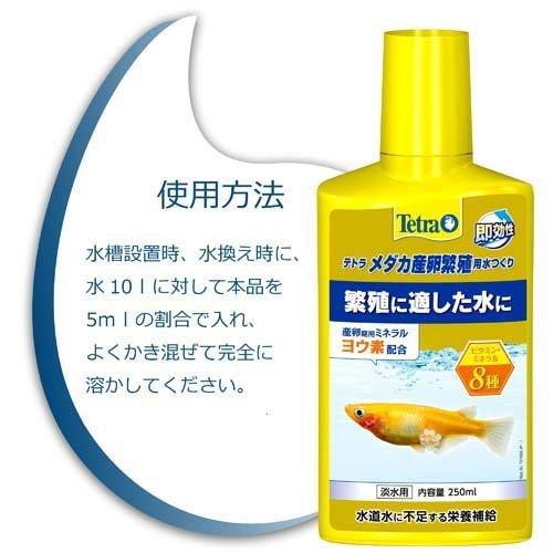 テトラ メダカ産卵繁殖用水つくリ ( 250ml )/ Tetra(テトラ) : ペット