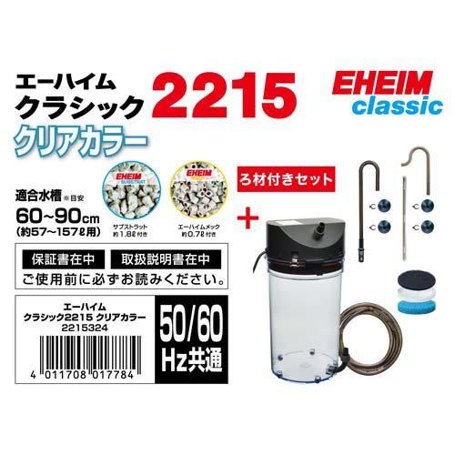 エーハイム クラシック2215 クリアカラー 2215324 ( 1個 )/ : ペット