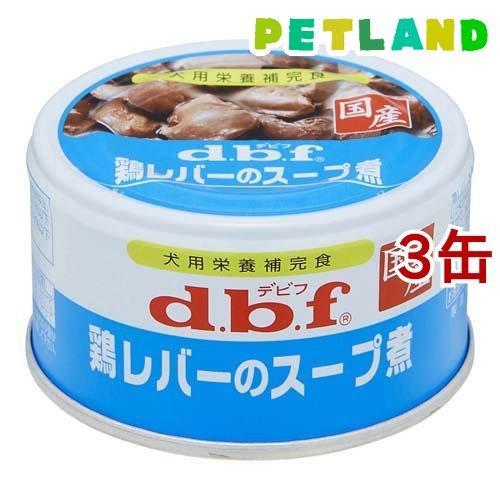 デビフ 鶏レバーのスープ煮 5％OFF 【メーカー包装済】 85g ドッグフード 3コセット d.b.f