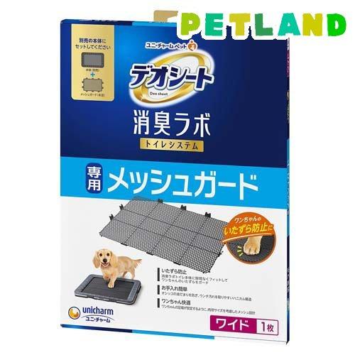デオシート 消臭ラボ トイレシステム 専用メッシュガード ワイド 犬用