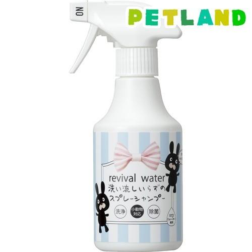 リバイバルウォーター うさぎさんのための洗い流しいらずのスプレーシャンプー 245ml ペットランドyahoo 店 通販 Yahoo ショッピング