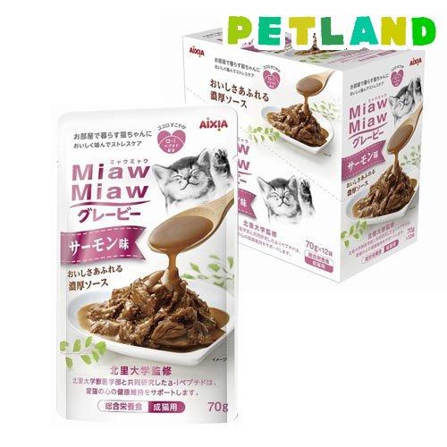 MiawMiaw グレービー サーモン味 ( 70g*12袋入 )/ ミャウミャウ(Miaw