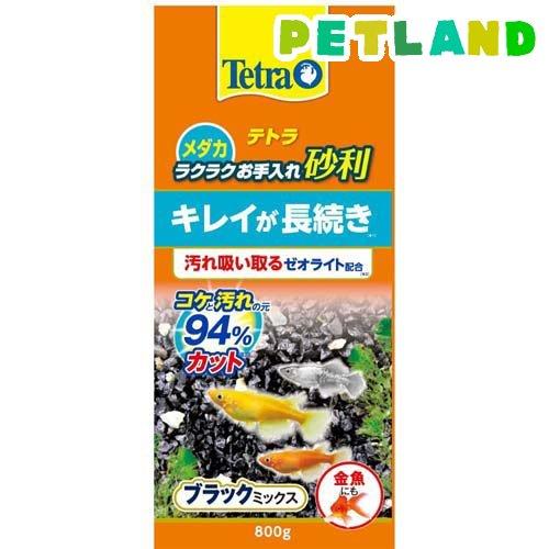 テトラ メダカ ラクラクお手入れ砂利 ブラックミックス ( 800g